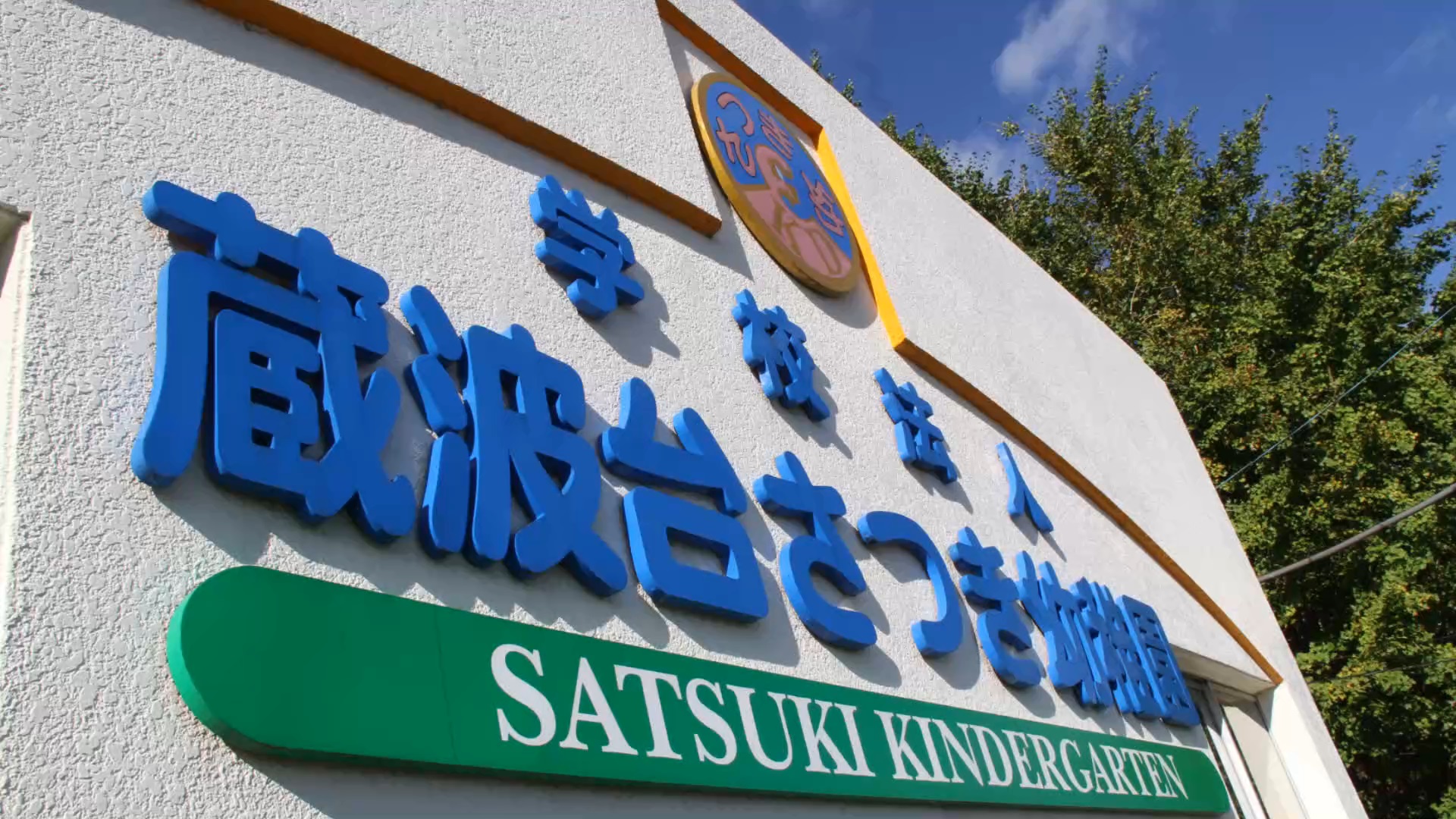 蔵波台さつき幼稚園