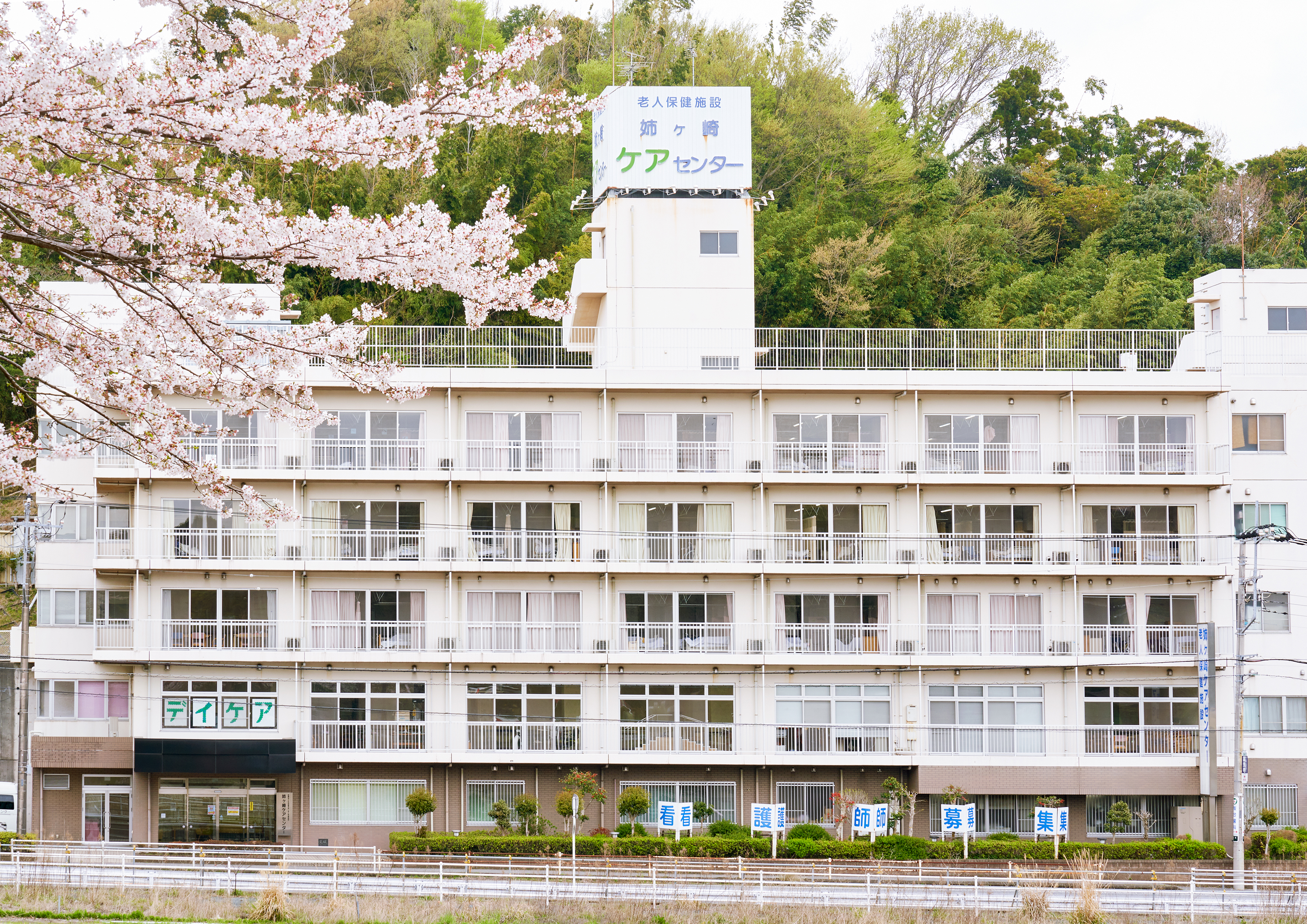 姉ケ崎ケアセンター老人保健施設
