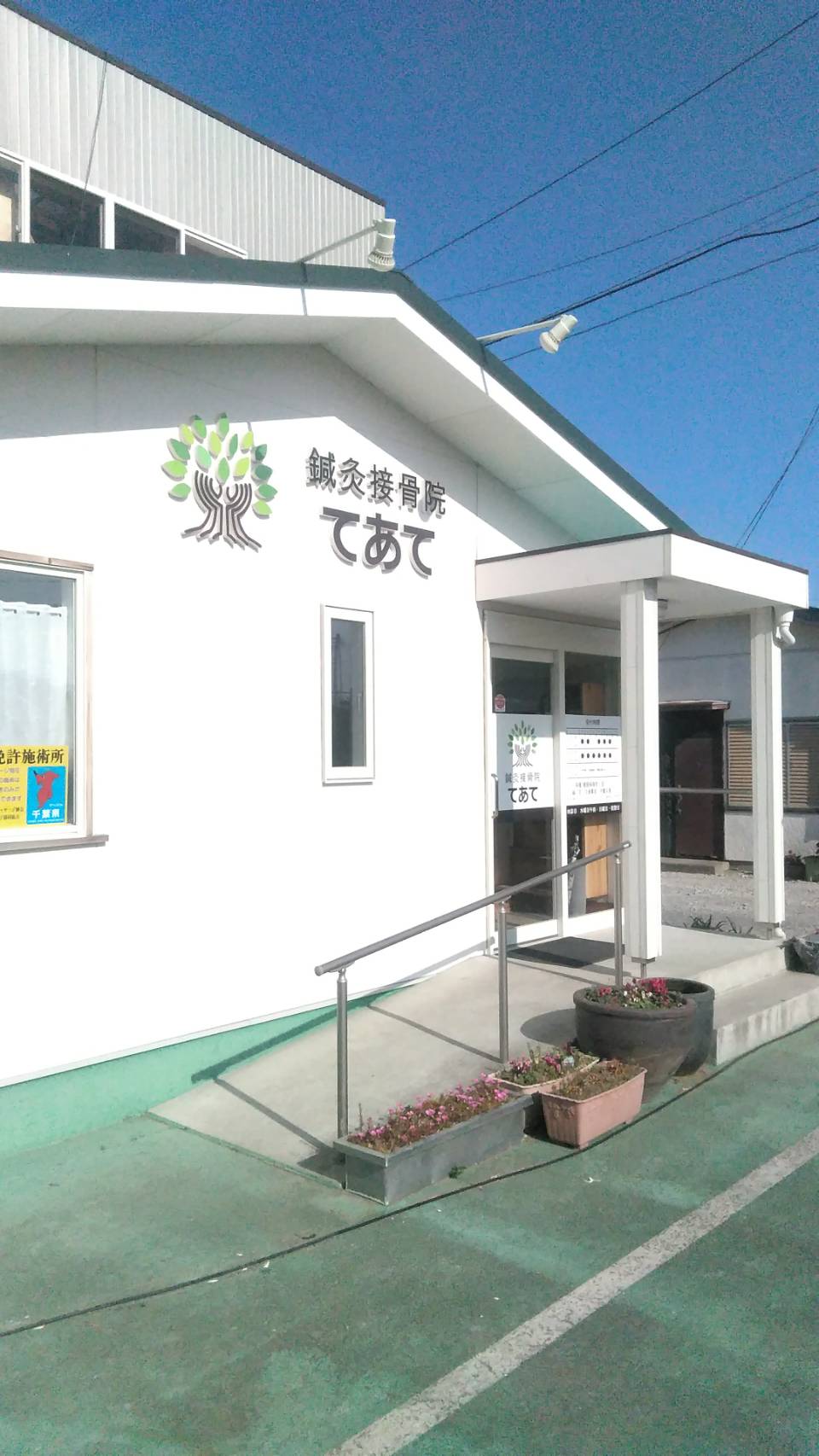 鍼灸接骨院てあて