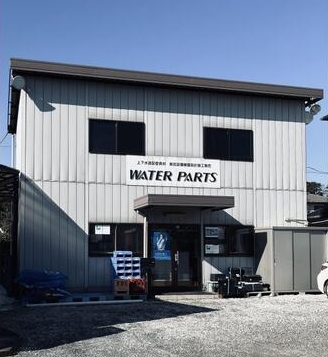 有限会社ウォーターパーツ
