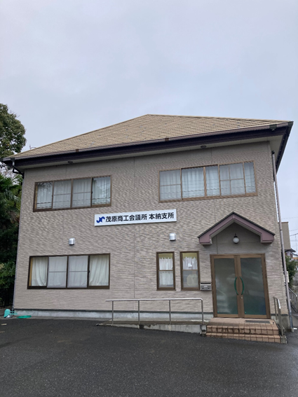 茂原商工会議所本納支所