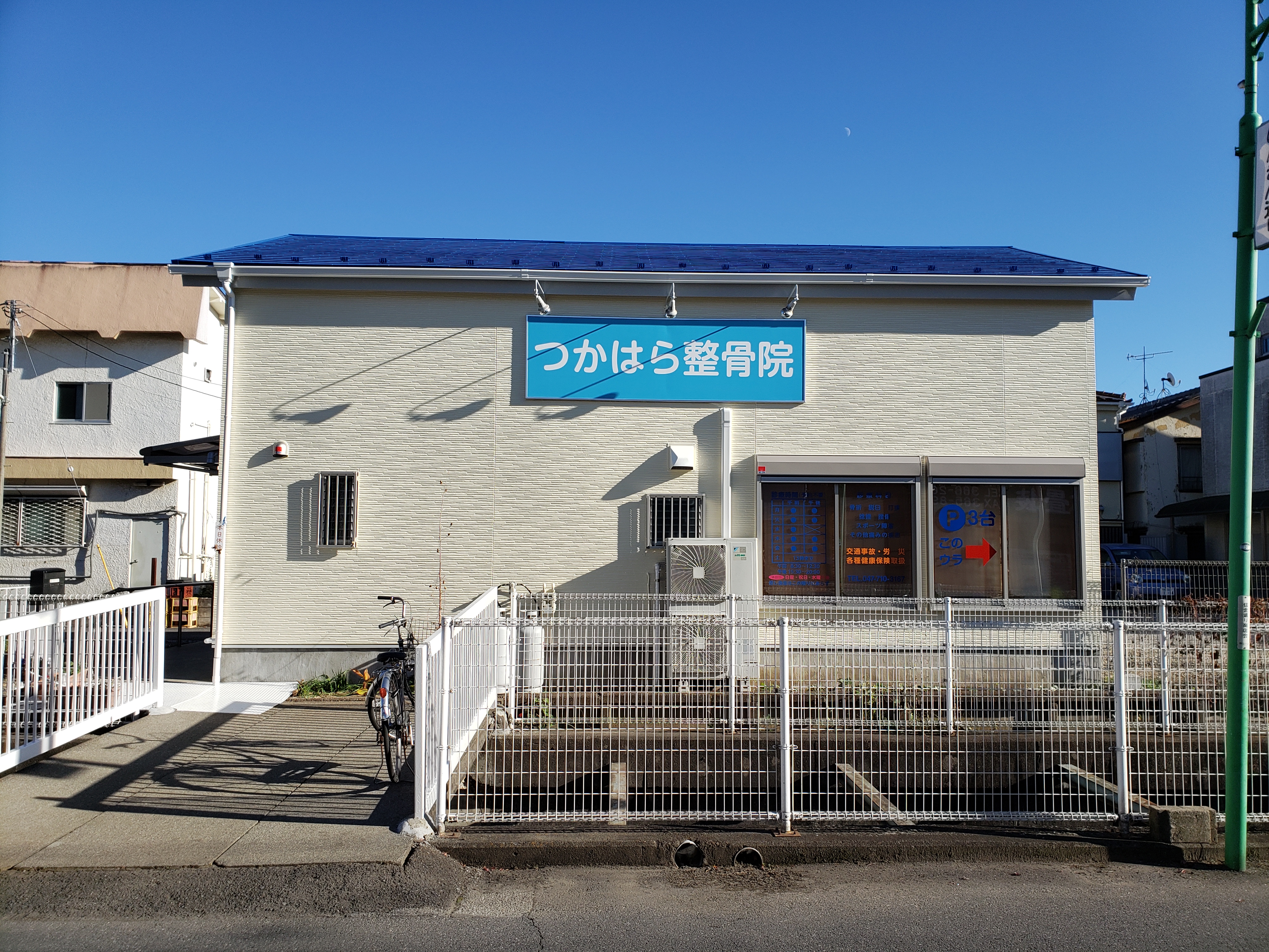 つかはら整骨院