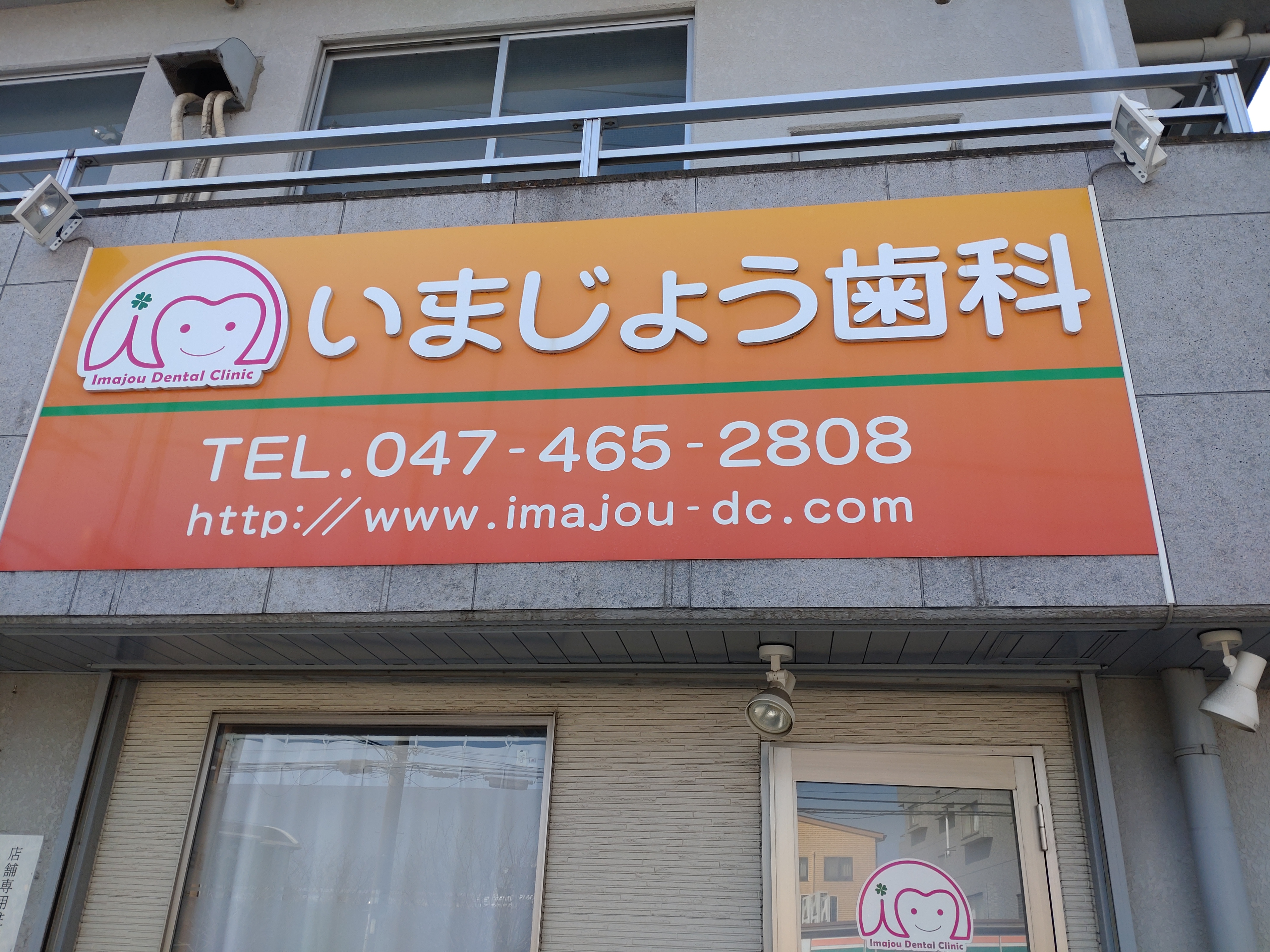 いまじょう歯科医院