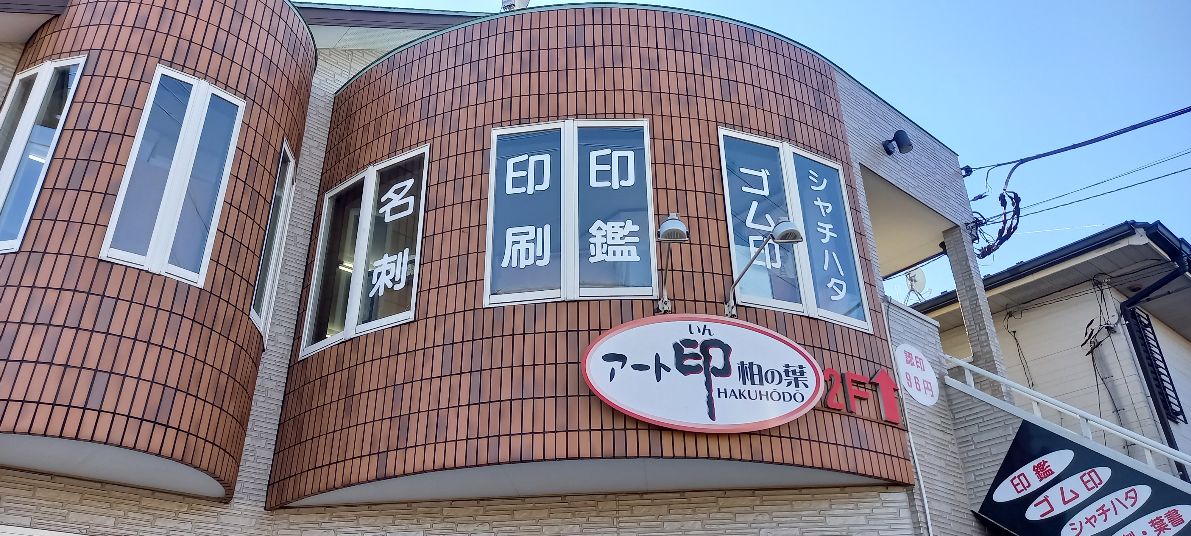 アート印・柏の葉ＨＡＫＵＨＯＤＯ
