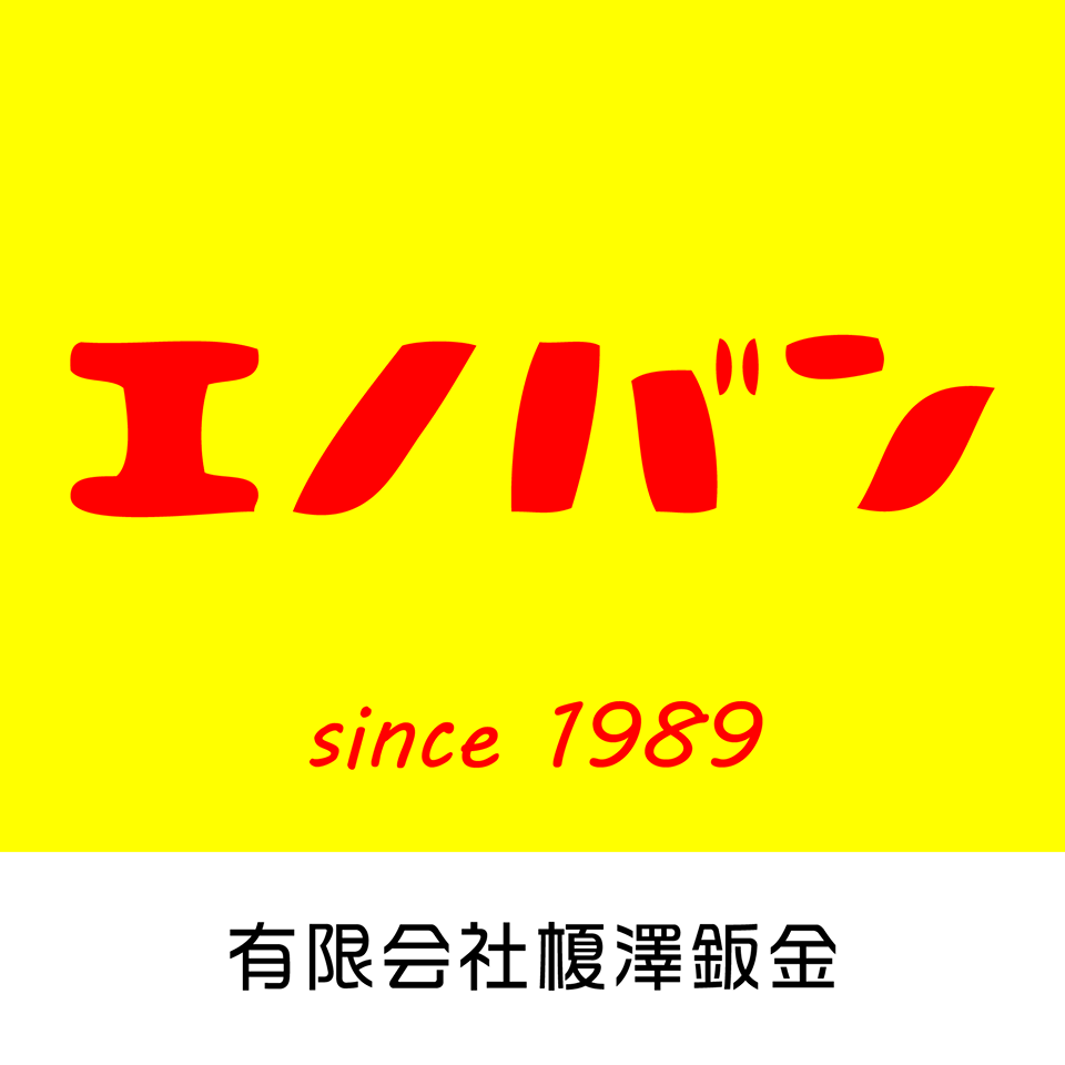 有限会社榎澤鈑金