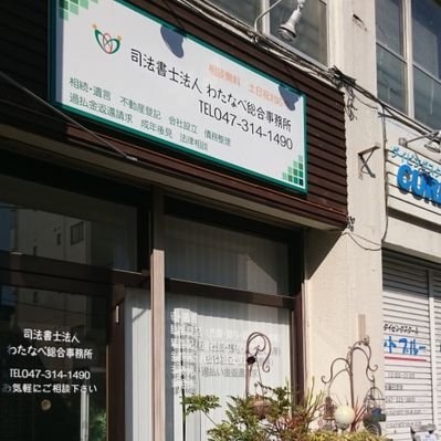 わたなべ総合事務所（司法書士法人）