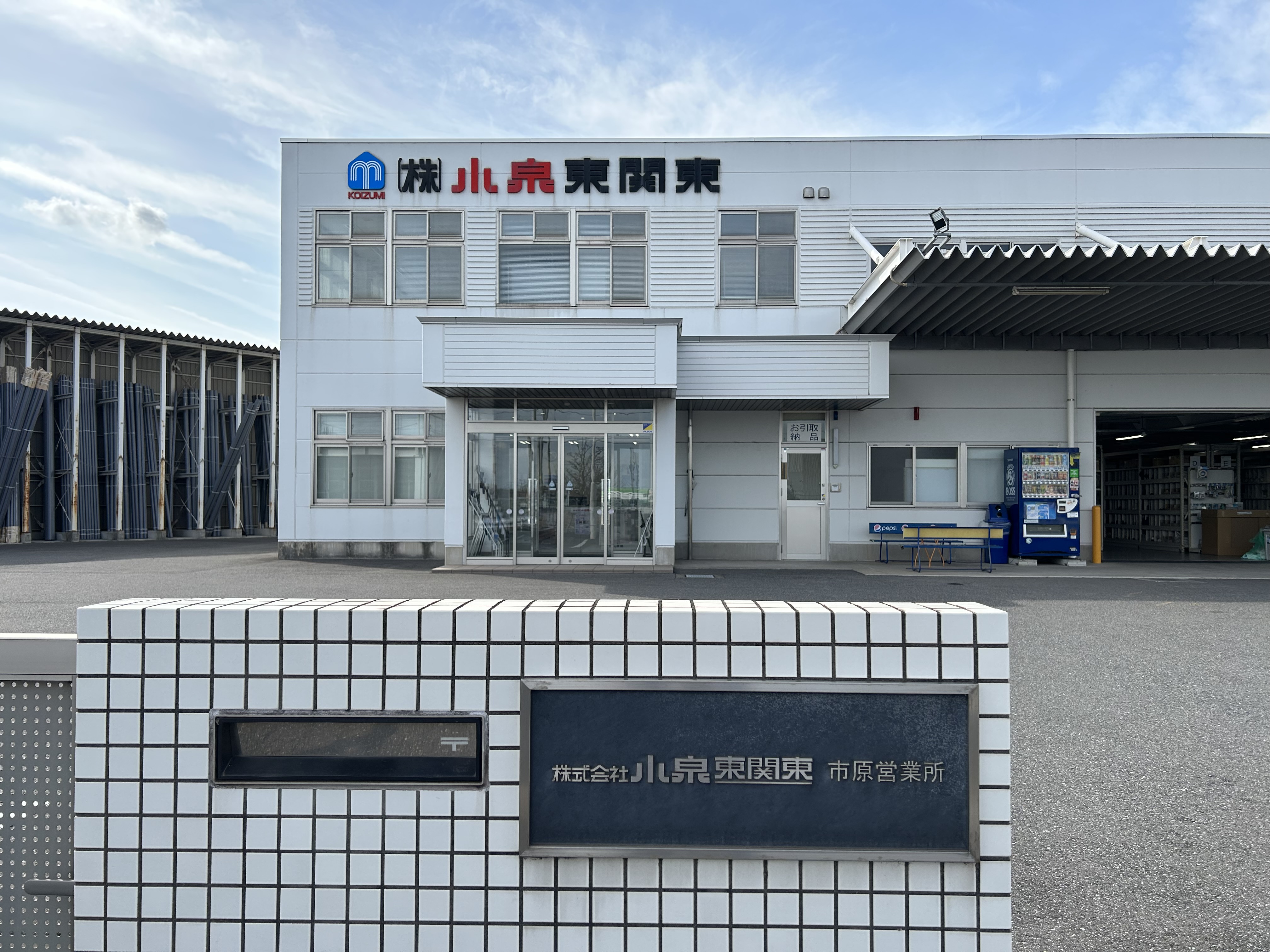 株式会社小泉東関東市原営業所