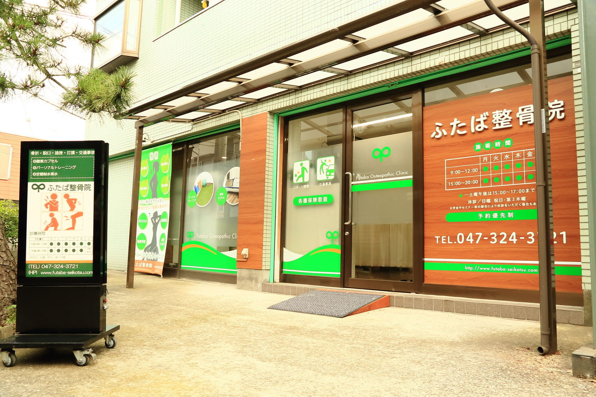 ふたば整骨院