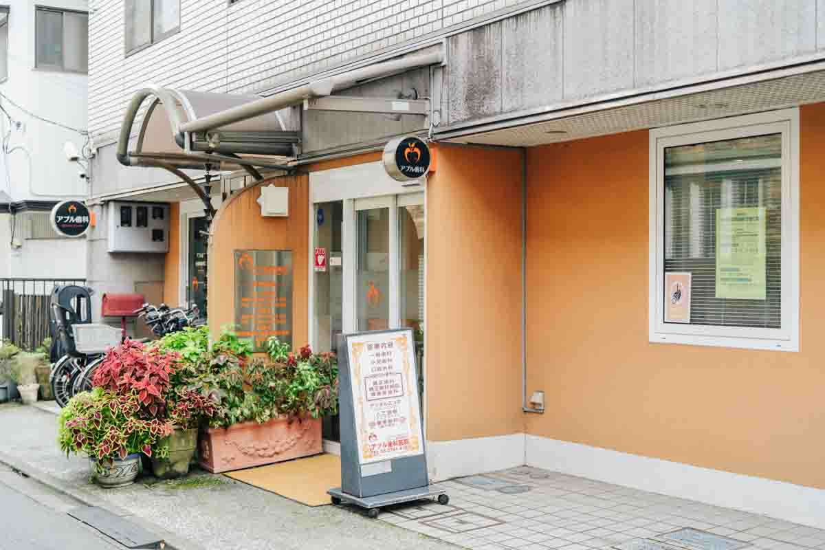 アプル歯科医院