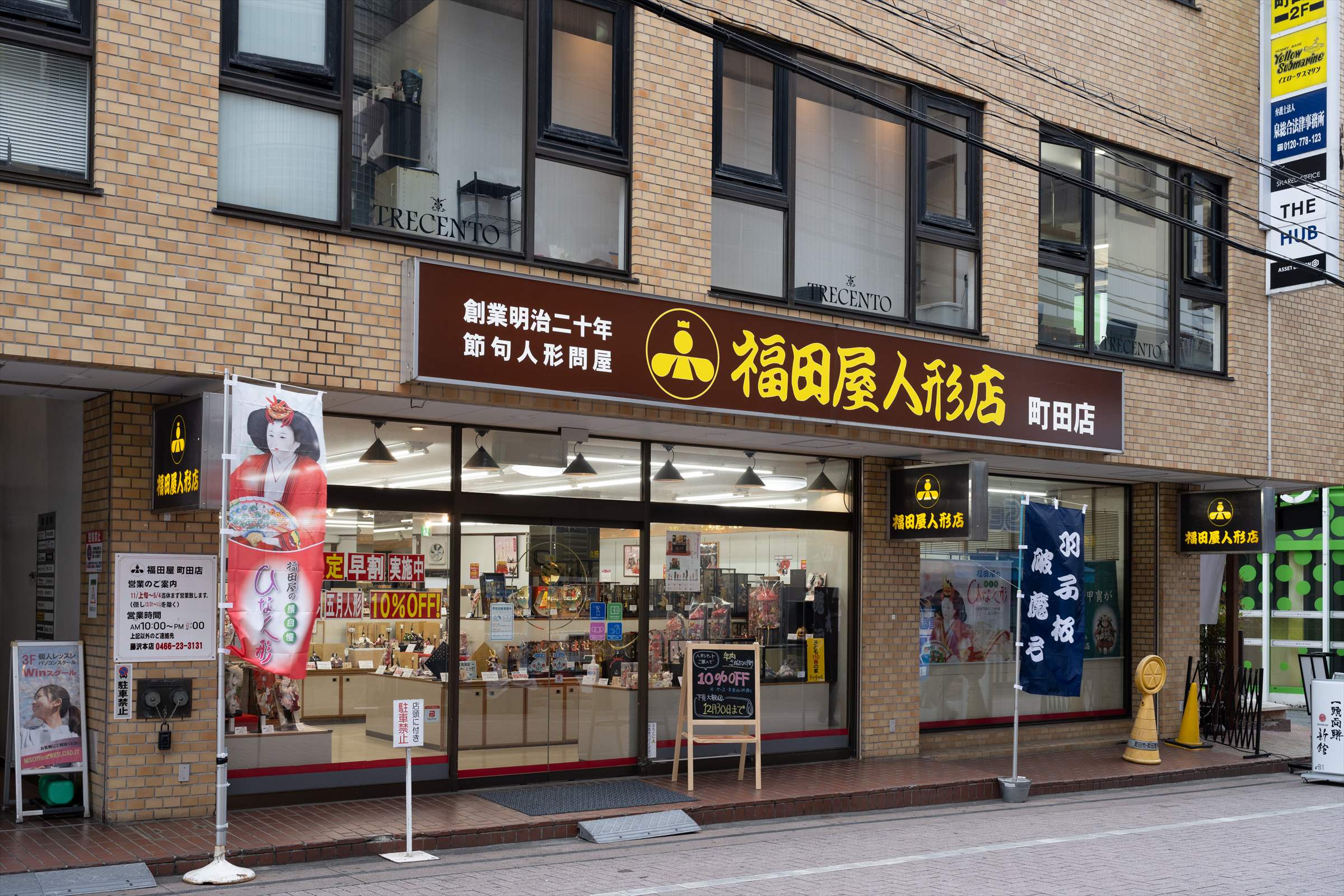 福田屋人形店町田店