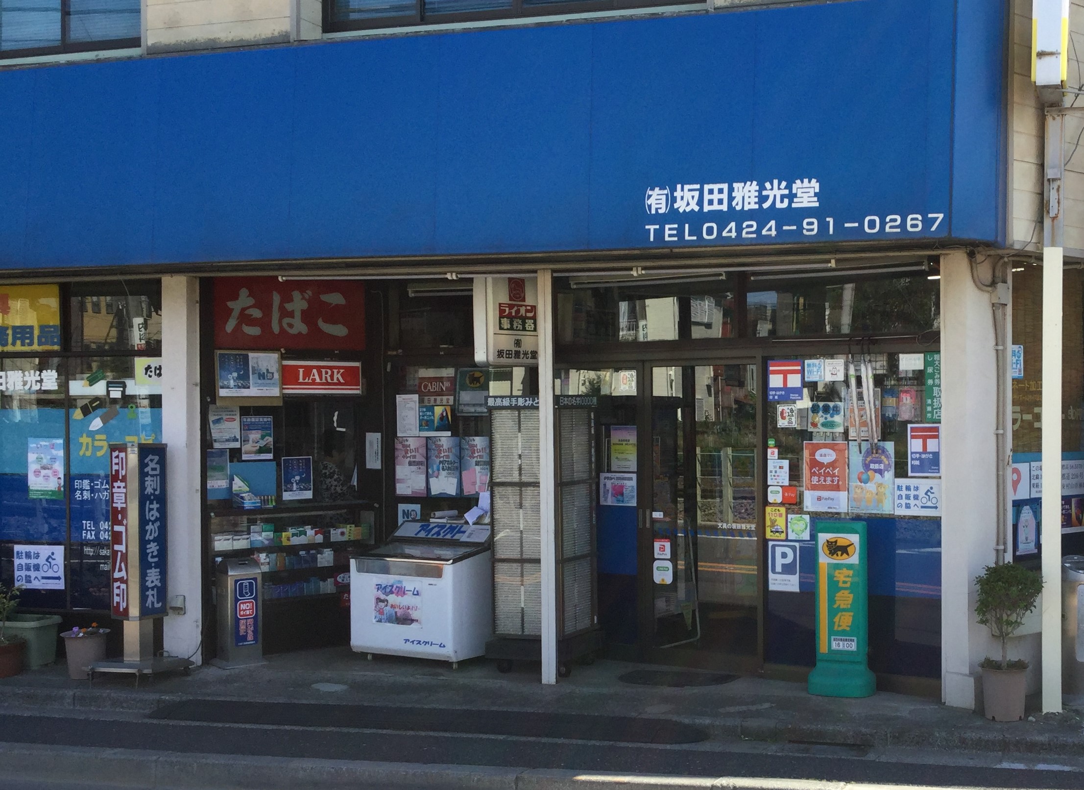 有限会社坂田雅光堂