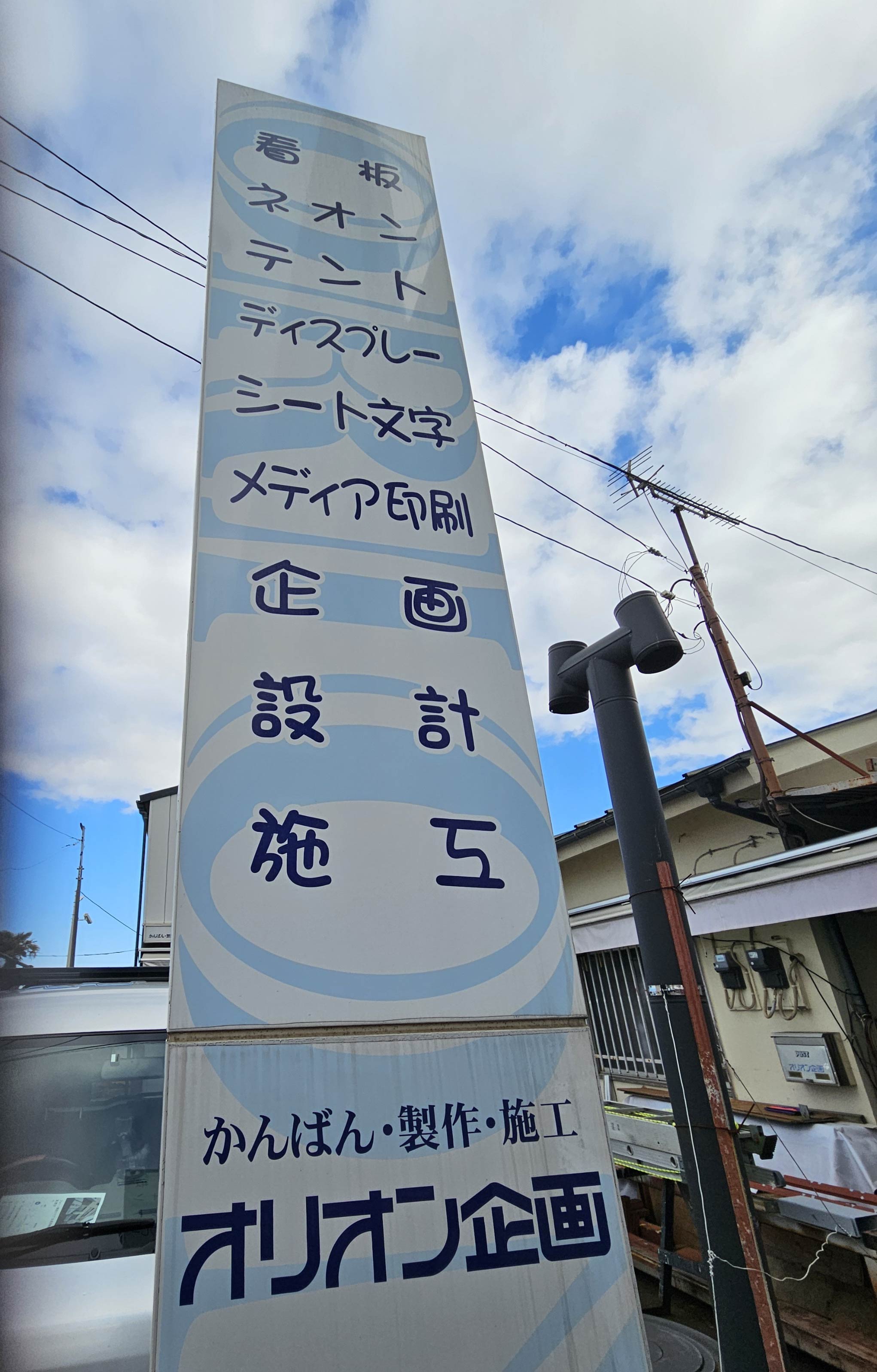 有限会社オリオン企画