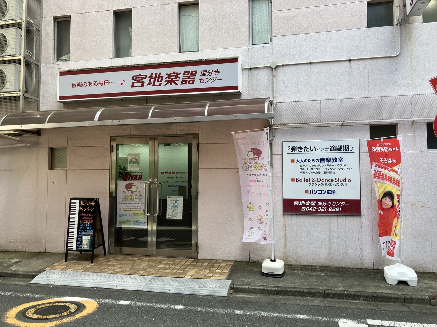 宮地楽器国分寺センター