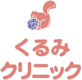 くるみクリニック