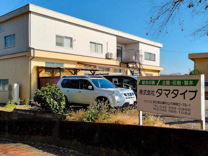 株式会社タマタイプ