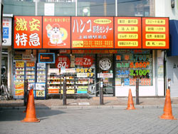 ハンコ卸売センター上板橋駅前店