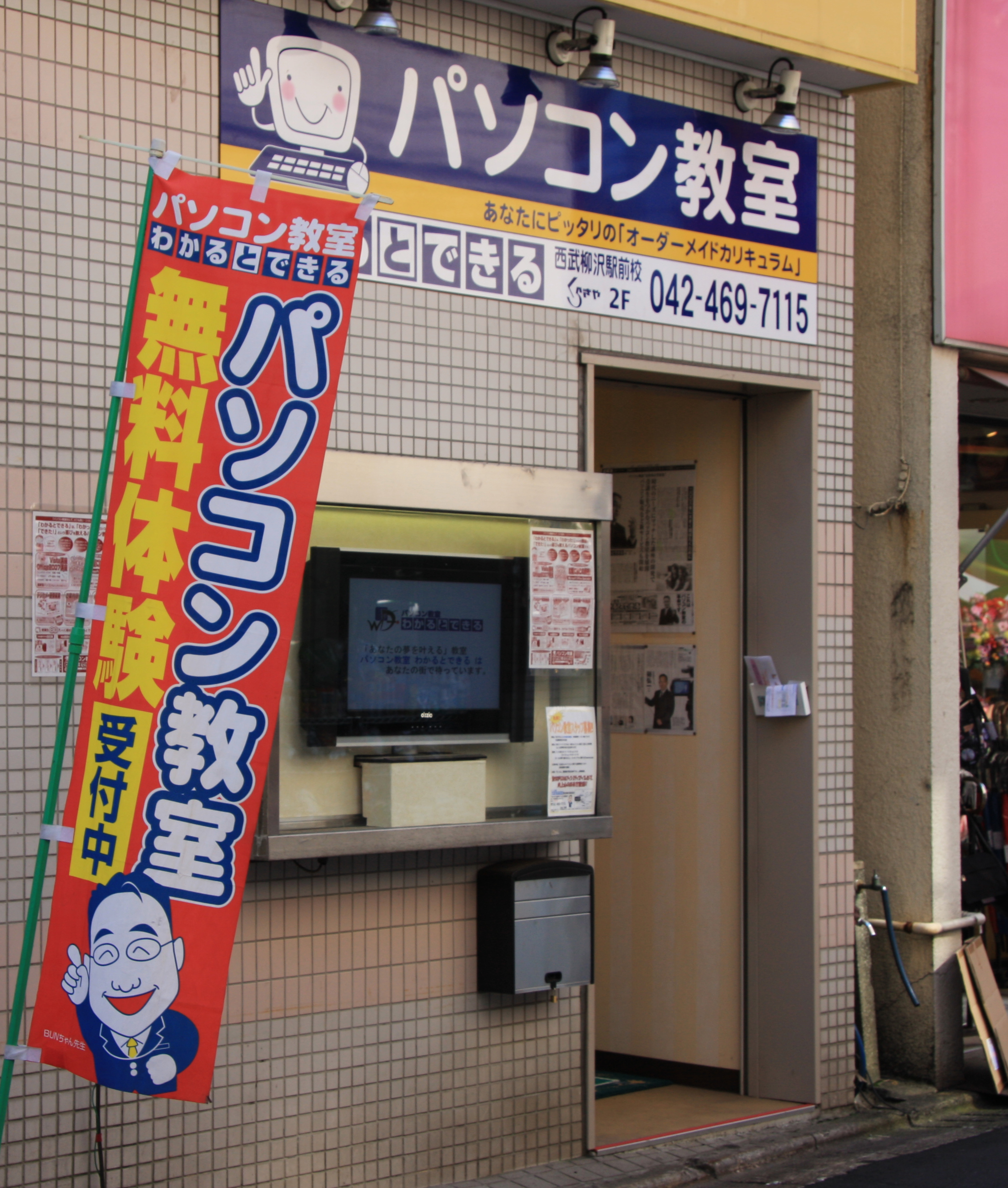 パソコン教室わかるとできる西武柳沢駅前校