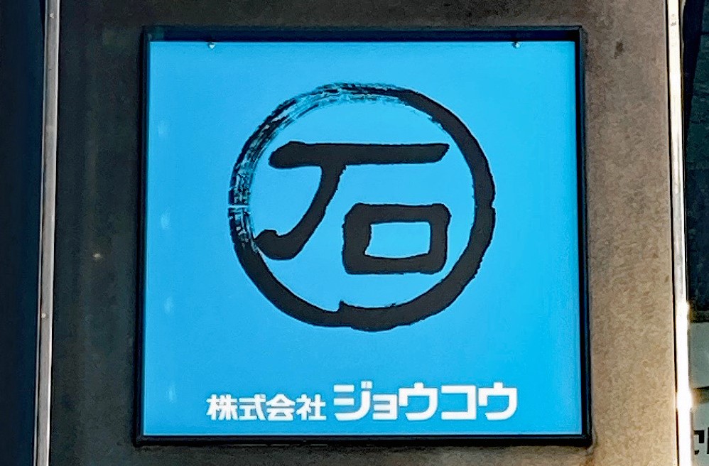 株式会社ジョウコウ東京本社
