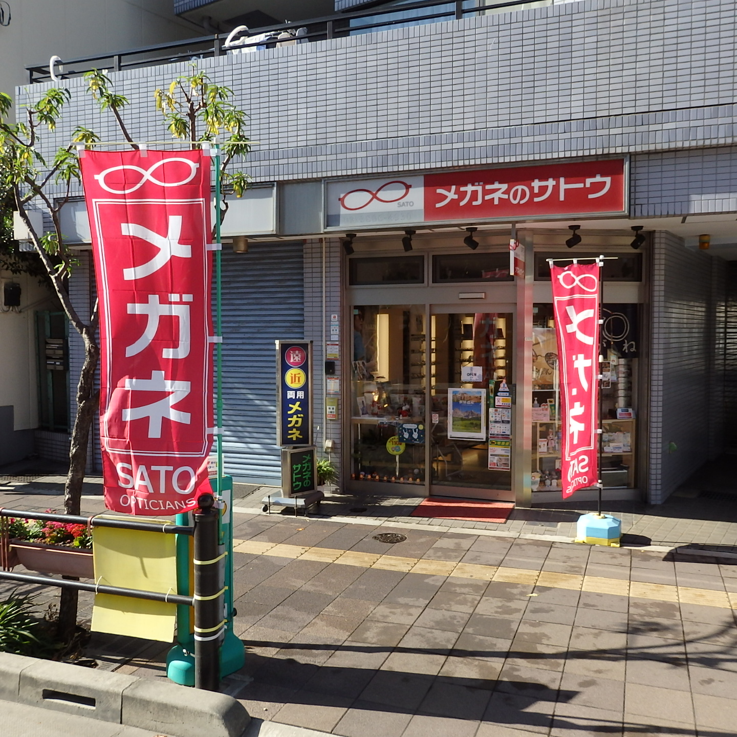 メガネのサトウ