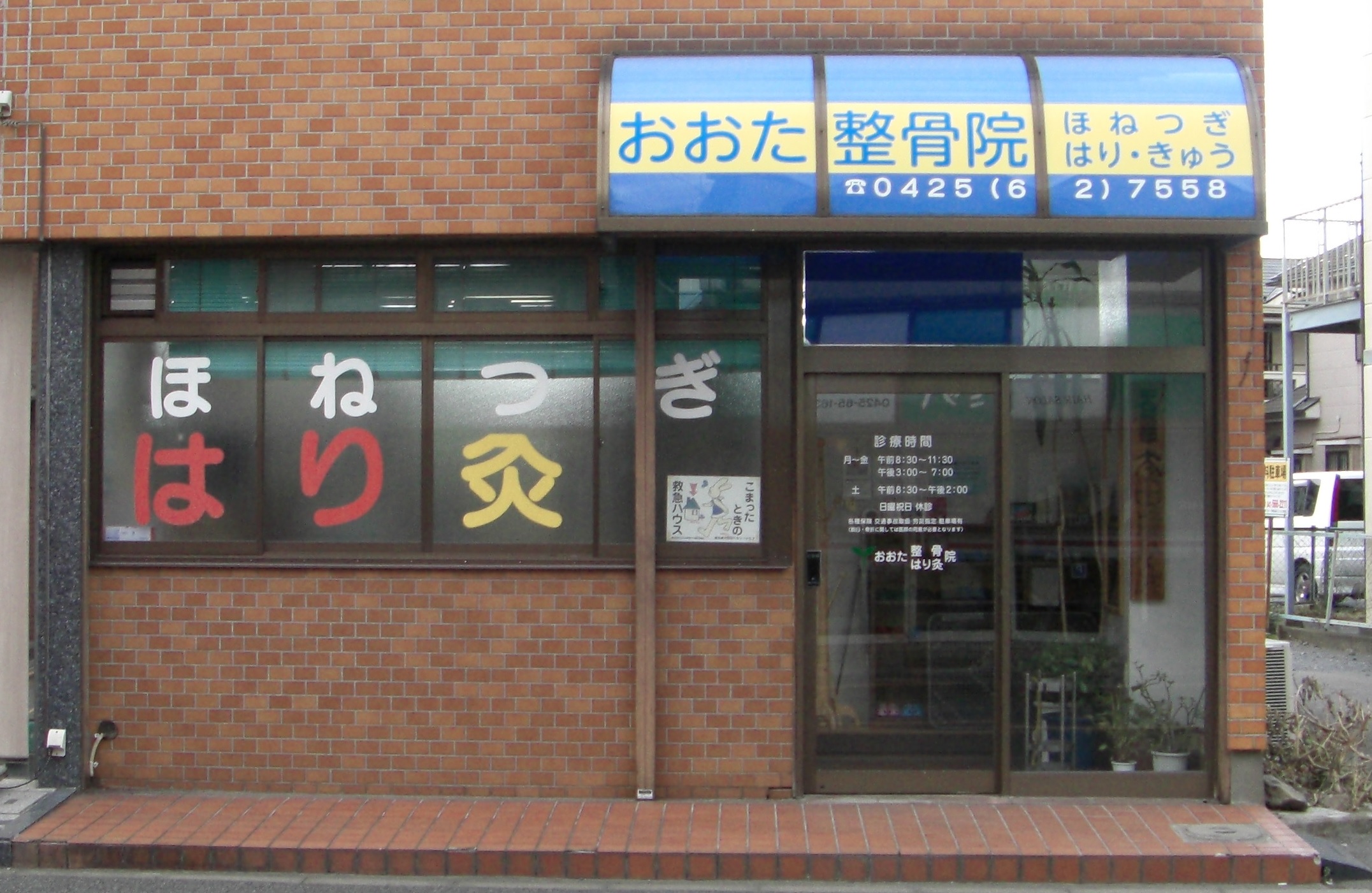 おおた整骨院・はり灸院