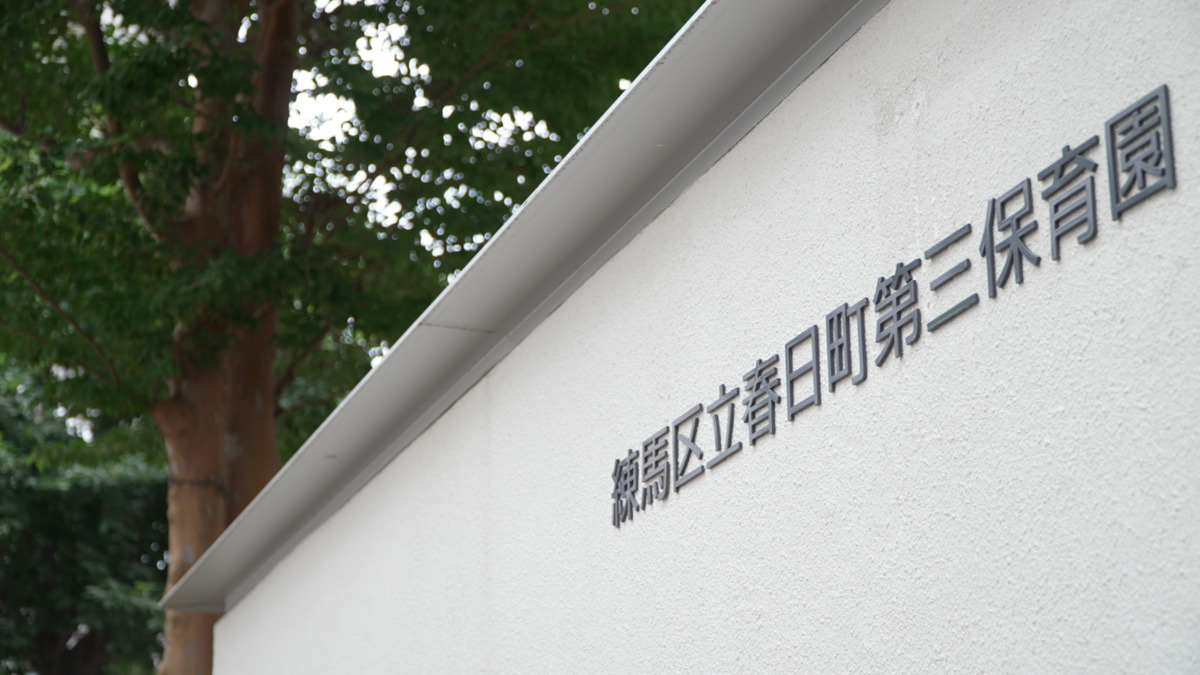 練馬区立／春日町第三保育園