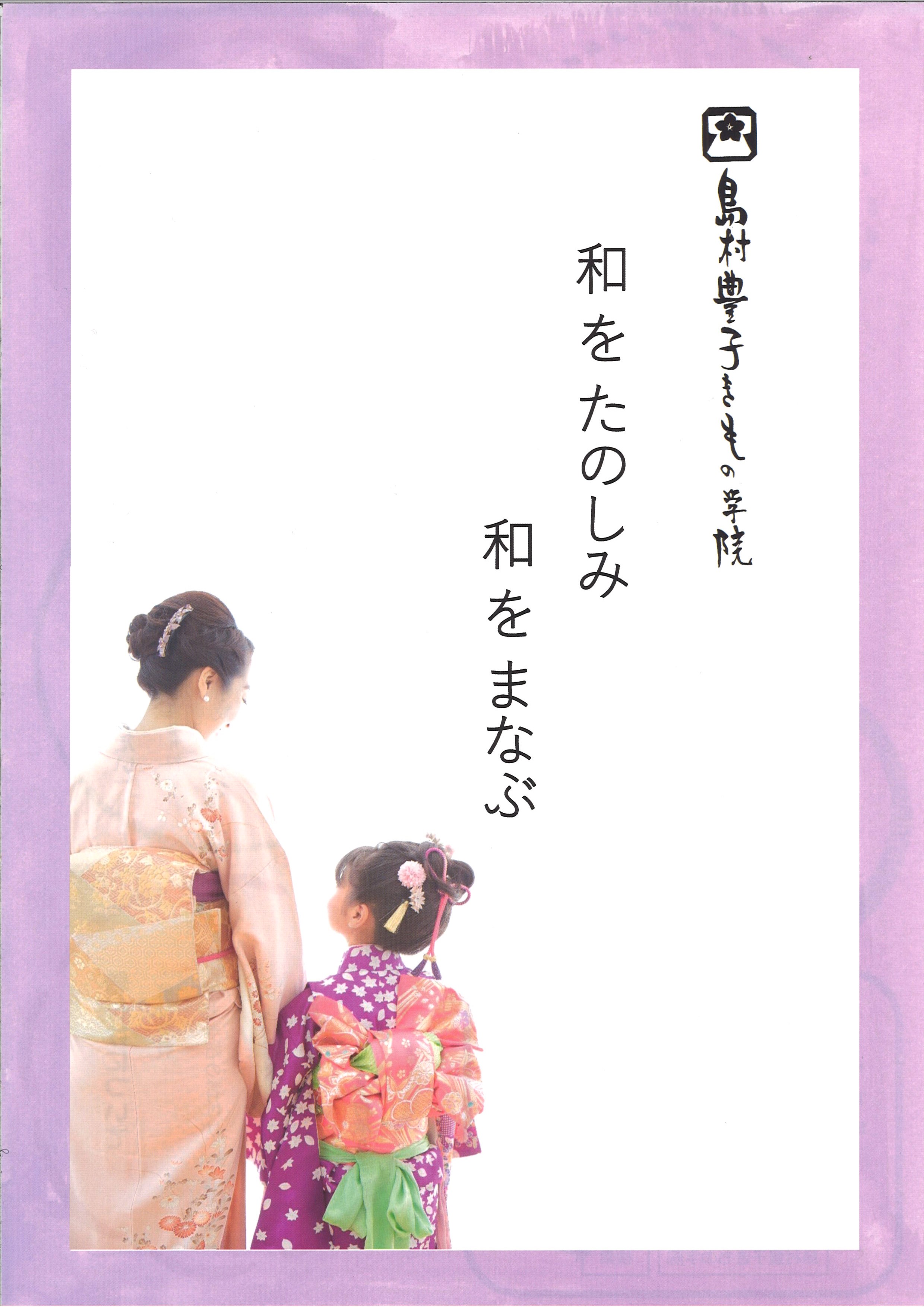 島村豊子きもの学院