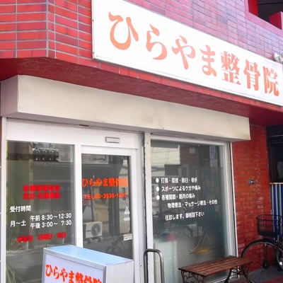 ひらやま整骨院