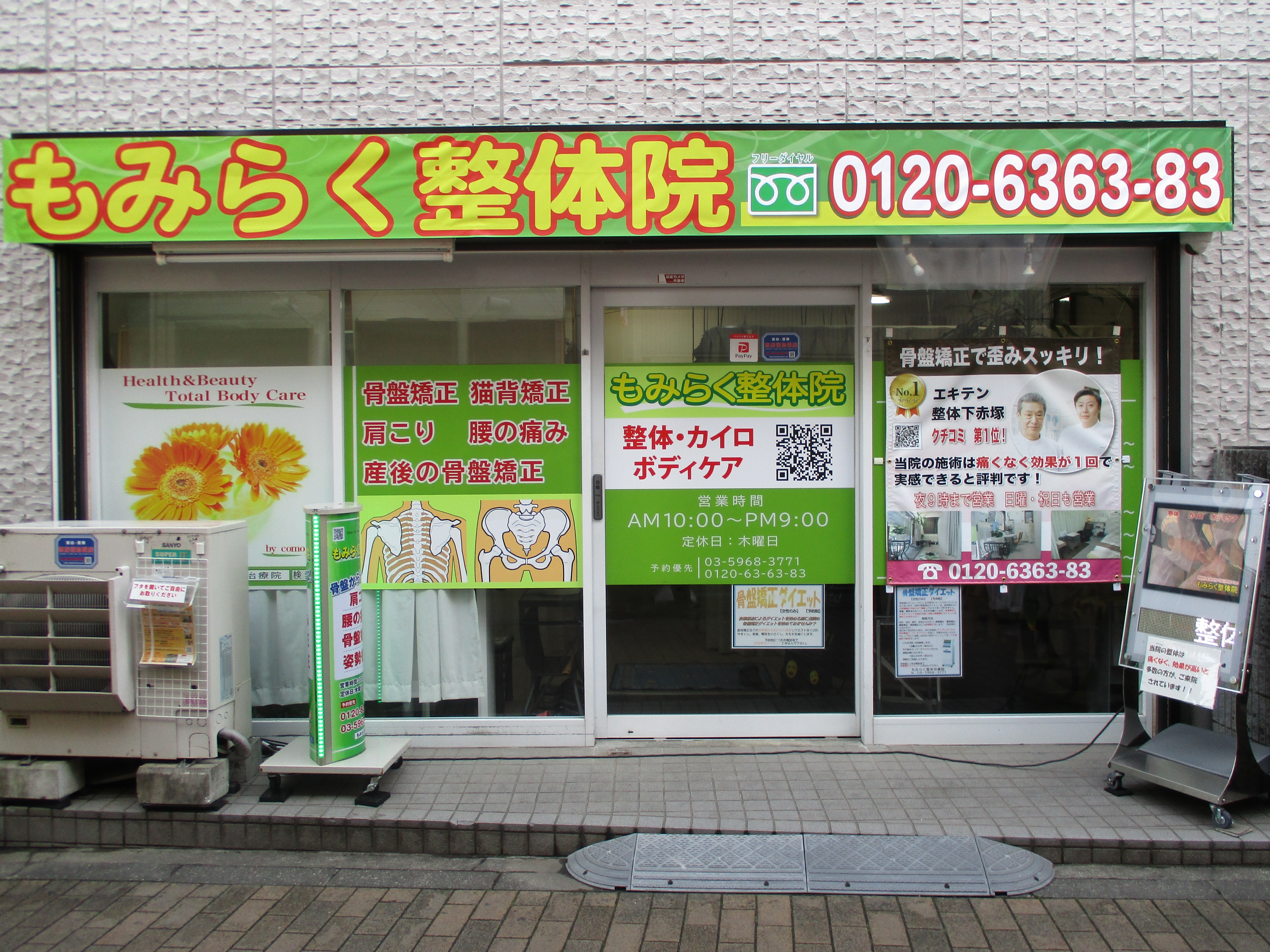 もみらく整体院