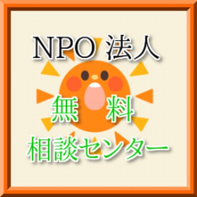 無料相談センター（ＮＰＯ法人）