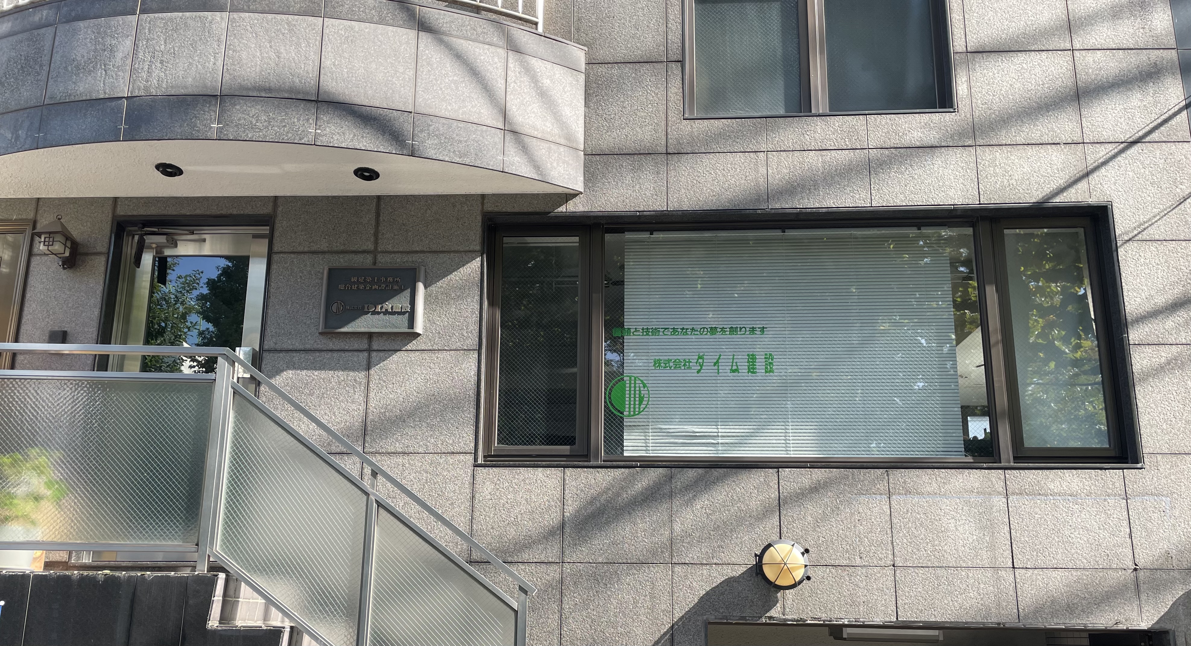 株式会社ダイム建設