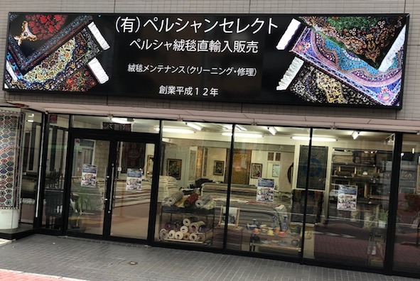 有限会社ペルシャンセレクト