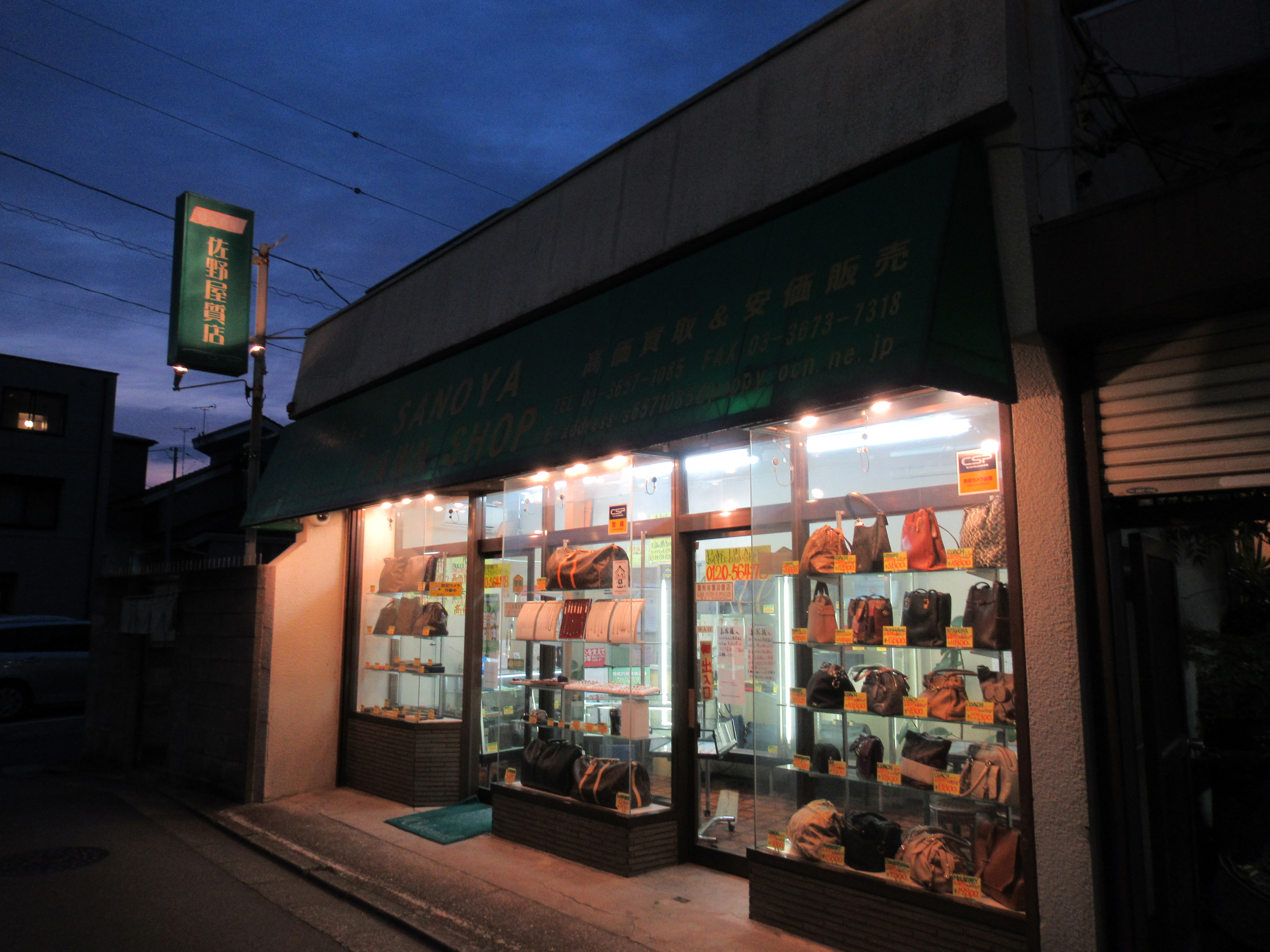 佐野屋質店