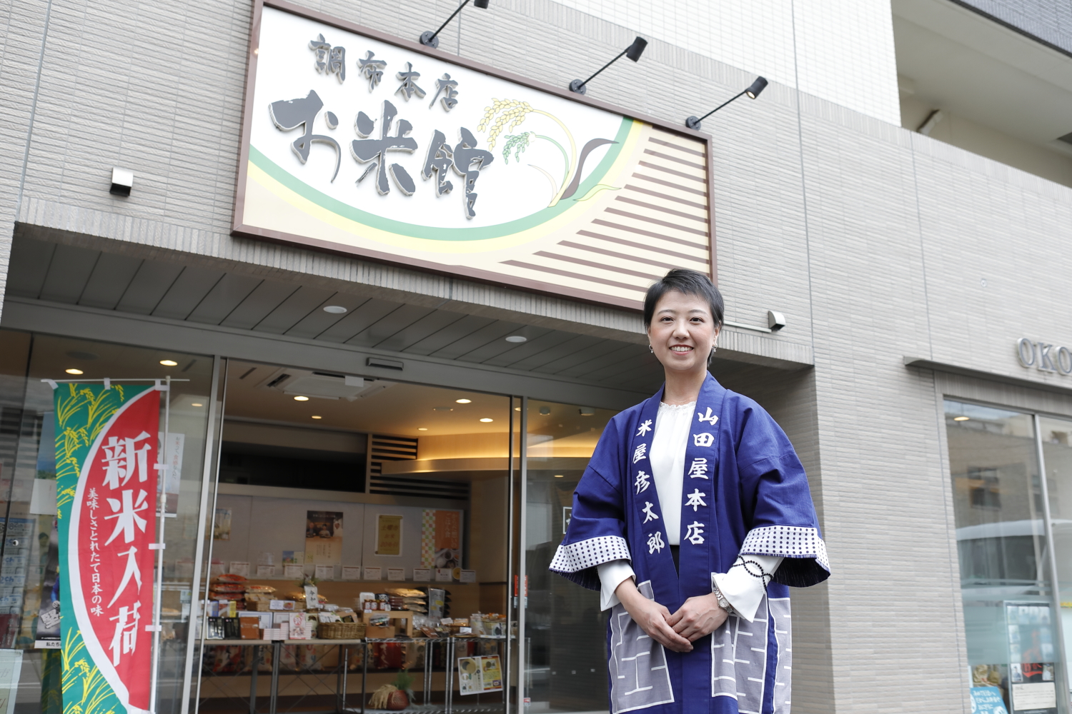 お米館調布本店