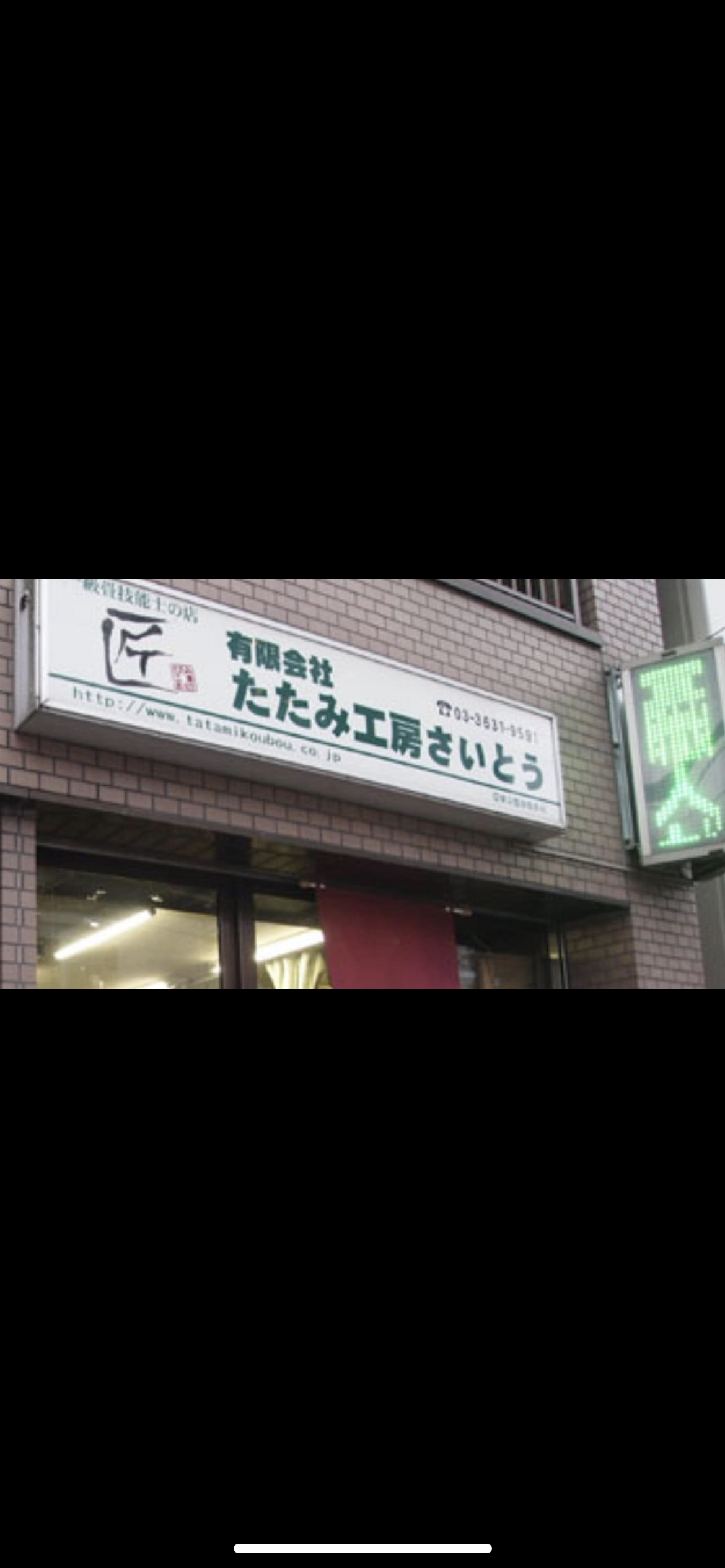 有限会社たたみ工房さいとう