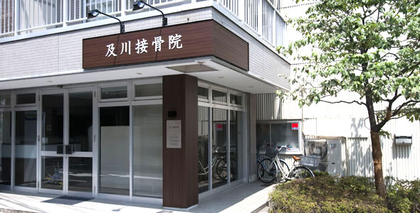 及川接骨院