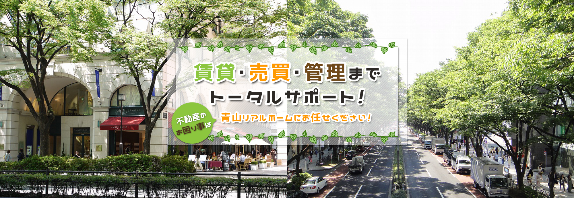 青山リアルホーム株式会社