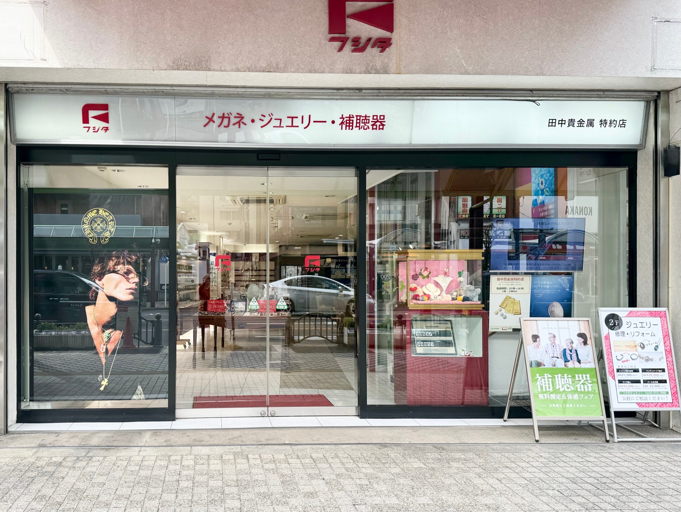 メガネ・ジュエリー・補聴器のフジタ