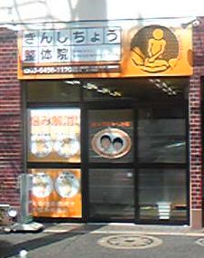 きんしちょう整体院