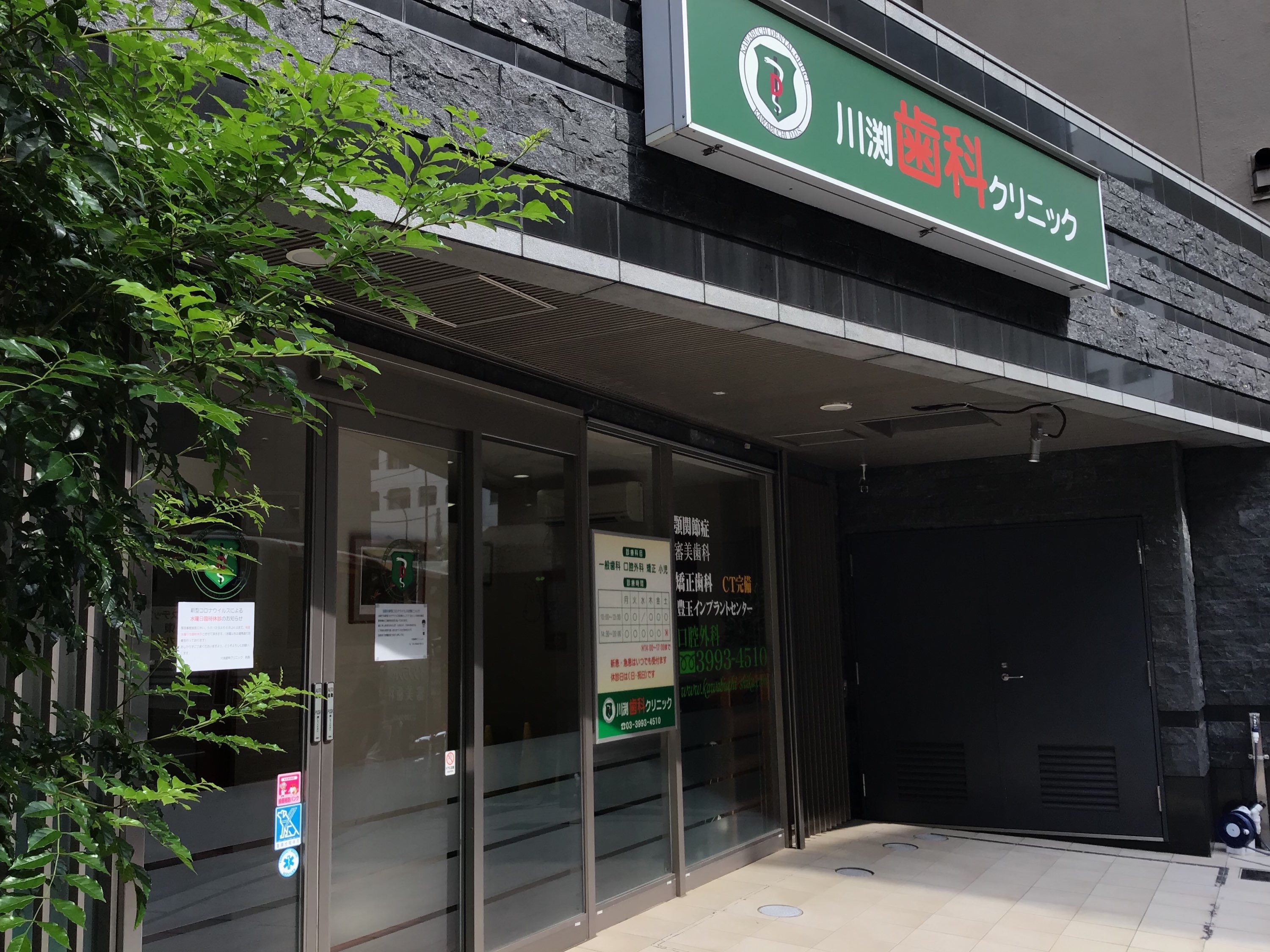 川渕歯科クリニック