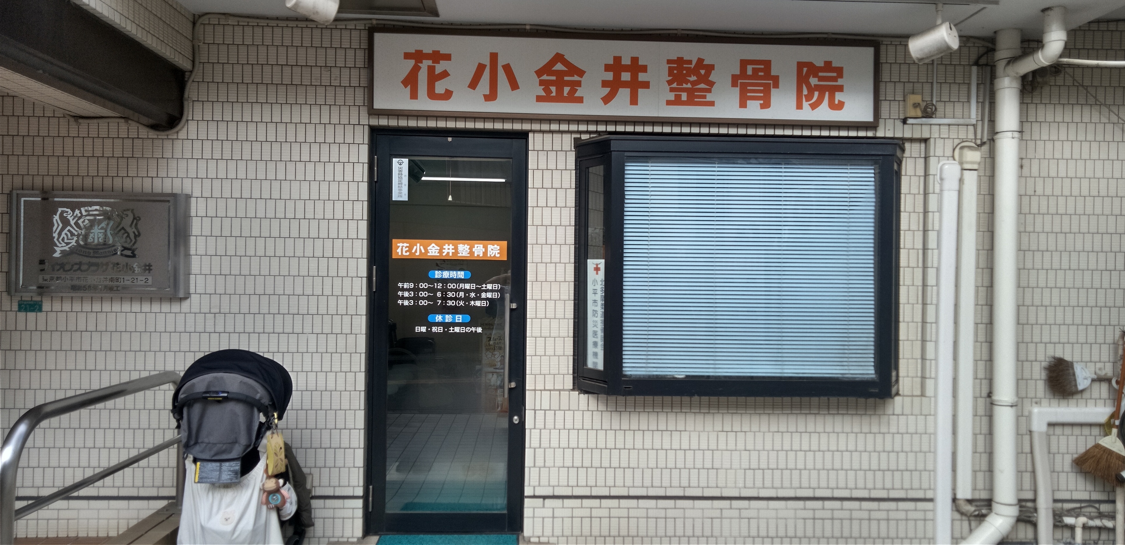 花小金井整骨院