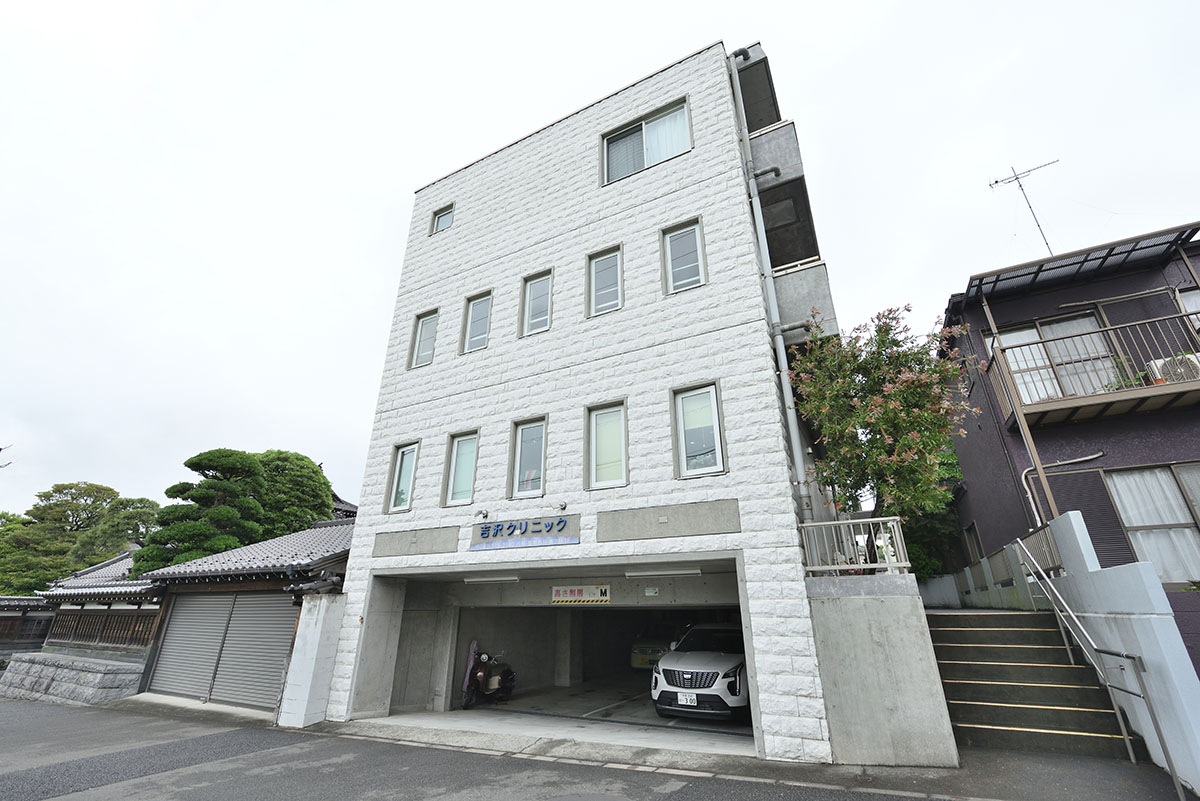 吉沢クリニック