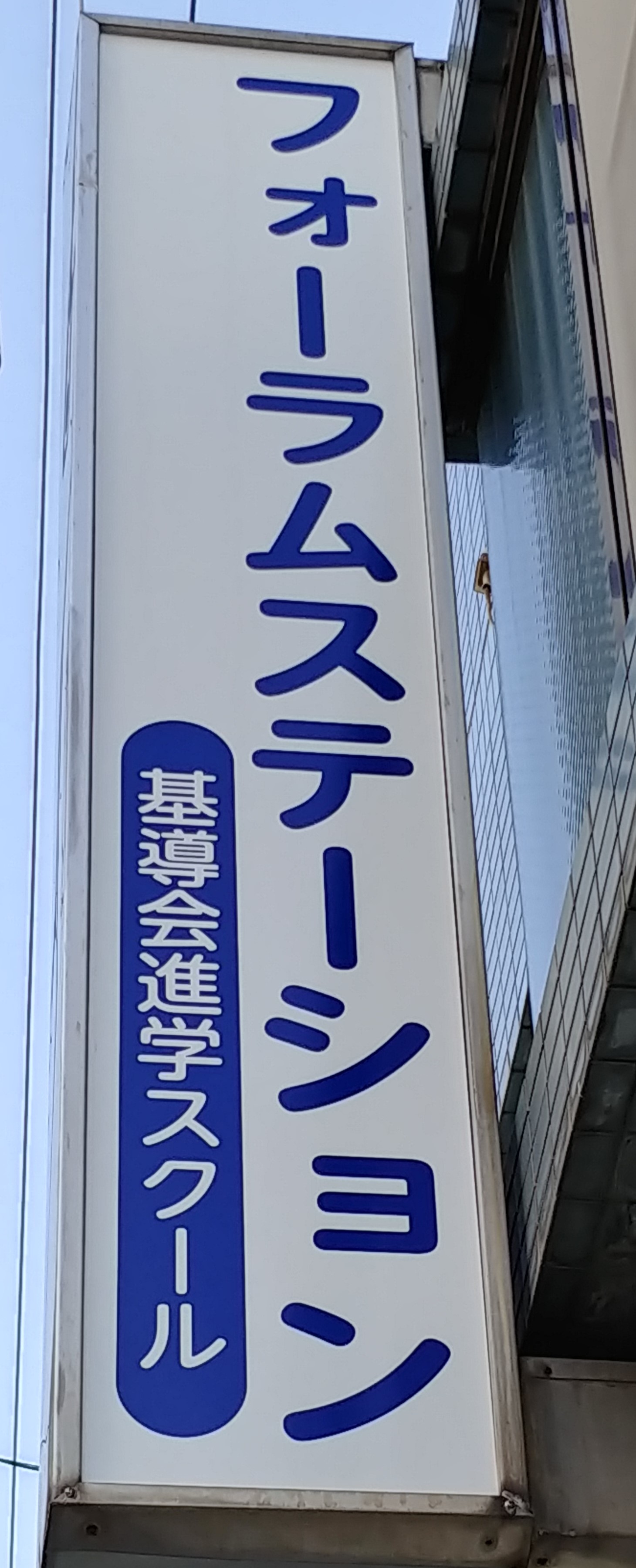 基導会進学スクール
