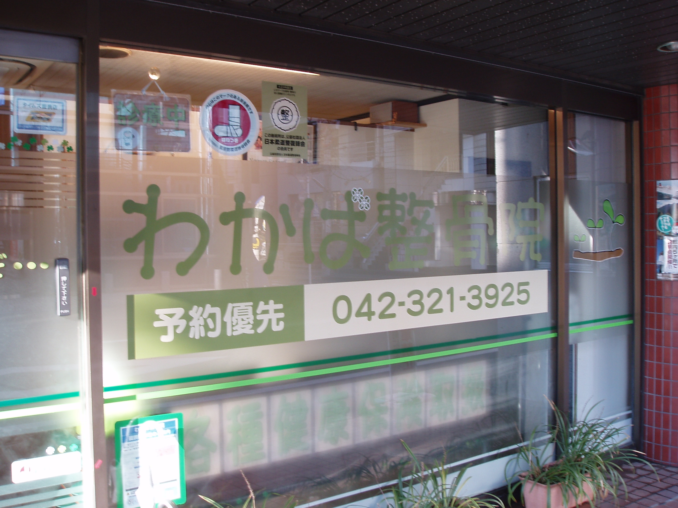 わかば整骨院