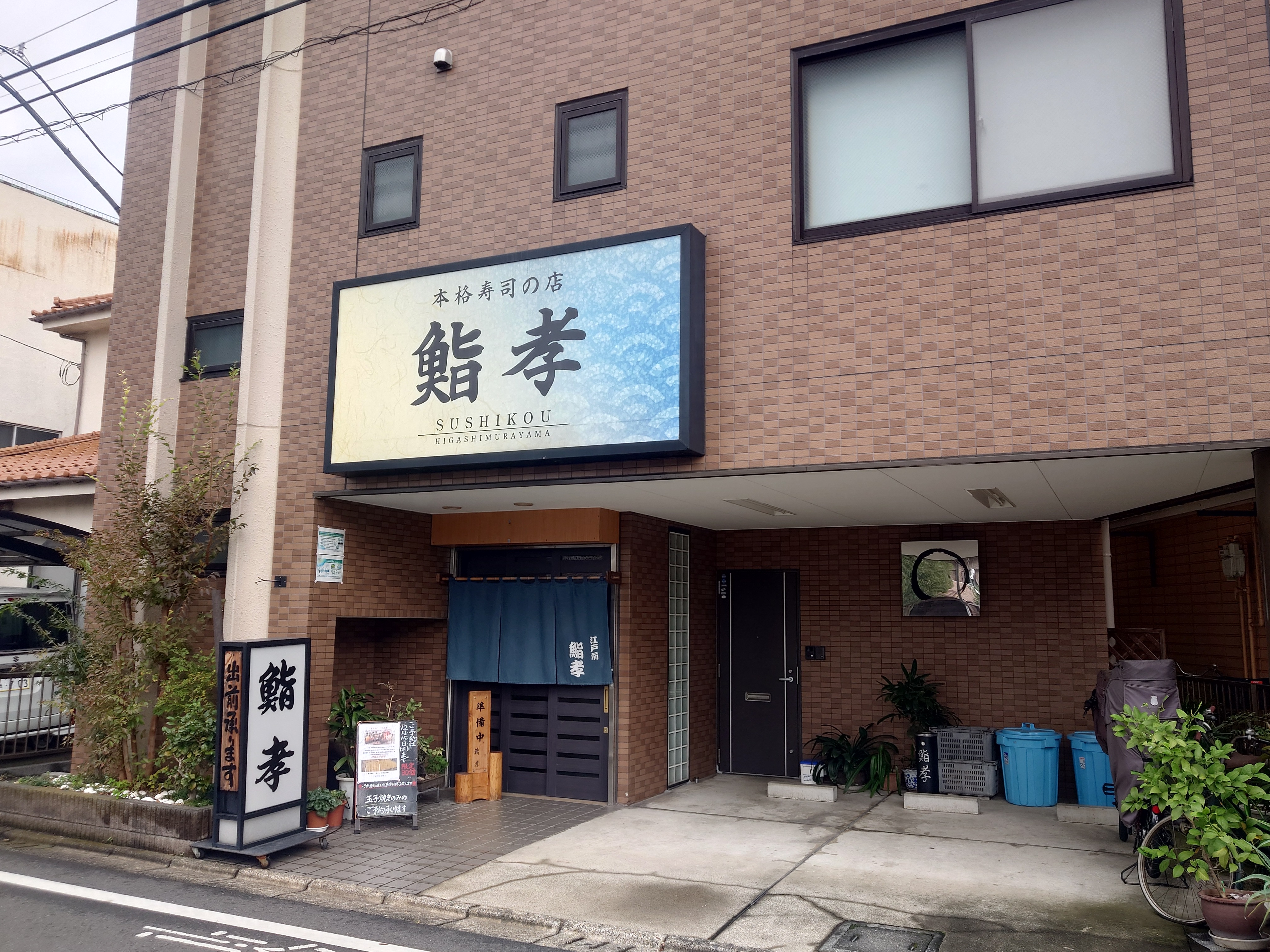 鮨孝