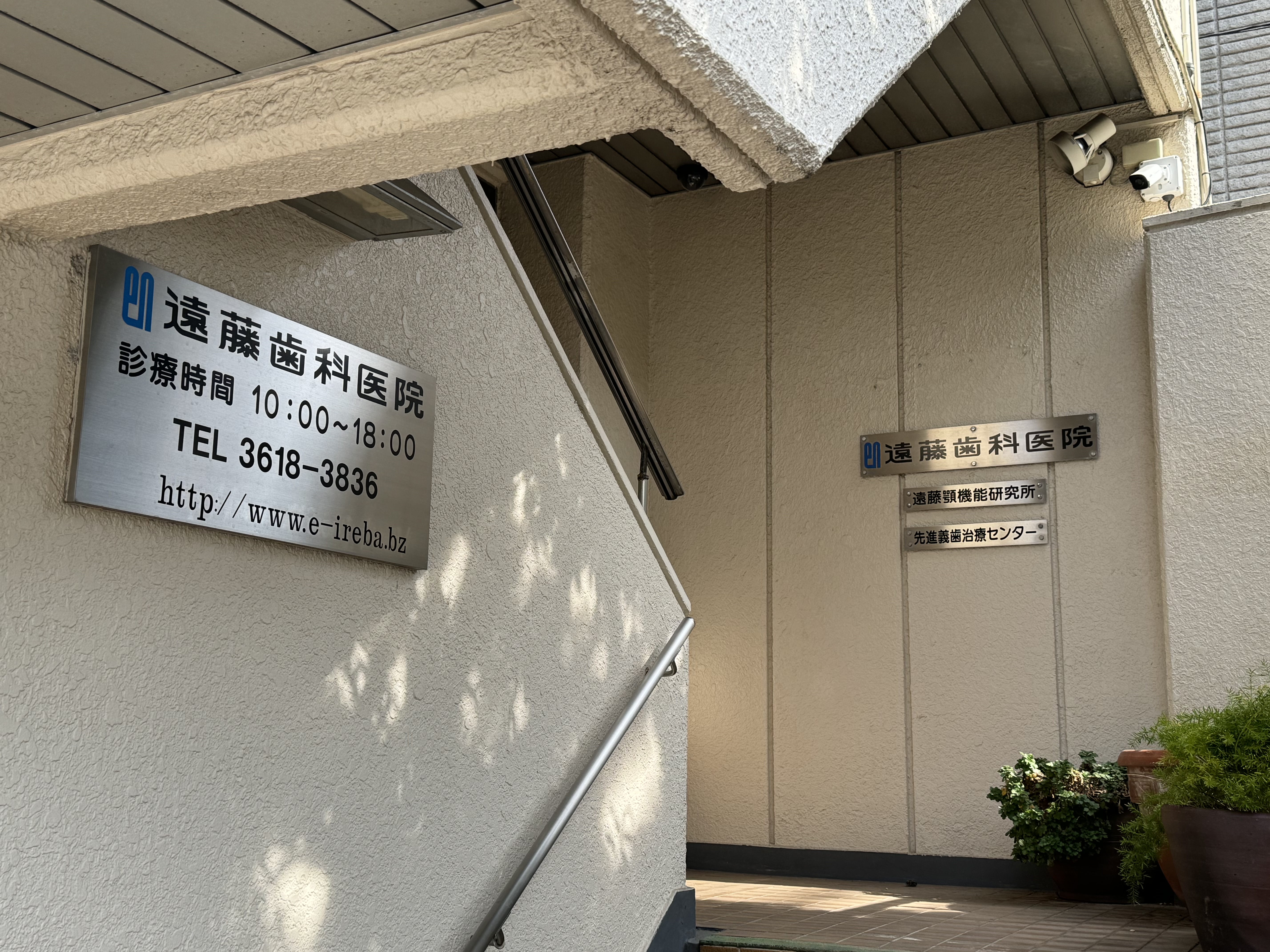 遠藤歯科医院