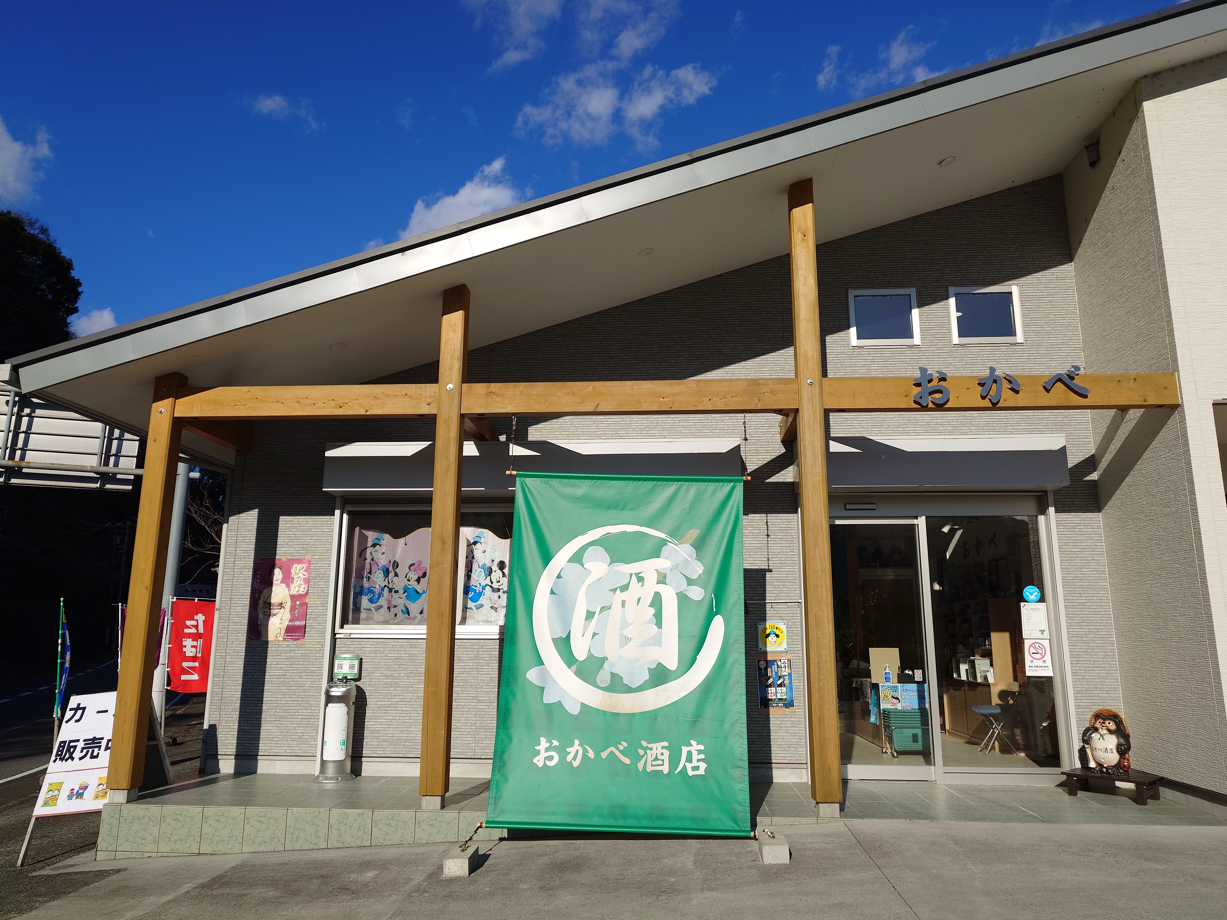おかべ酒店