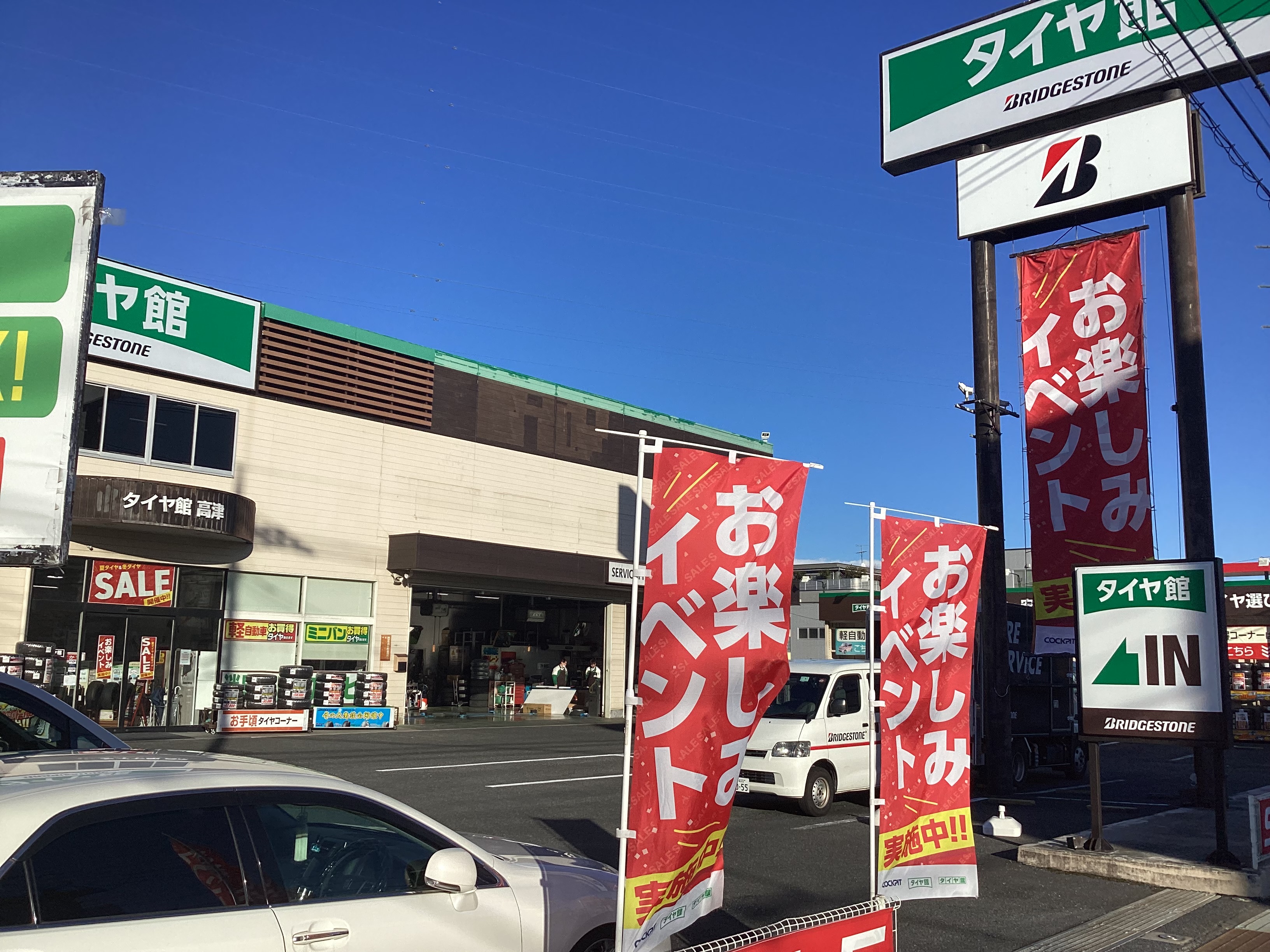 タイヤ館高津店