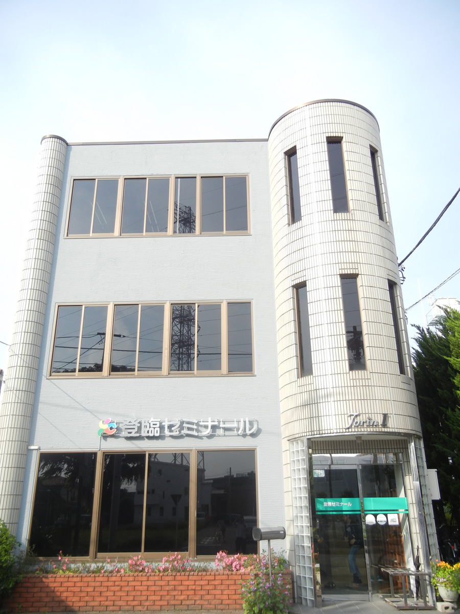 登臨ゼミナール