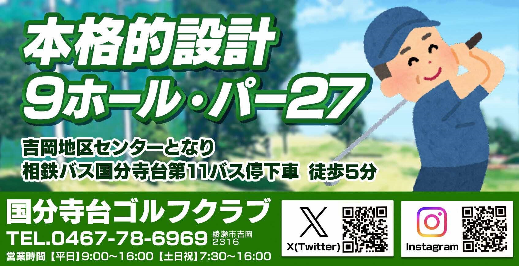 国分寺台ゴルフクラブ