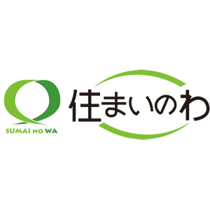 住まいのわ
